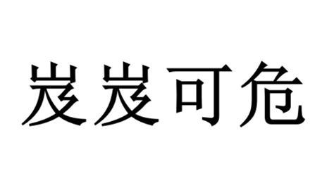 岌岌可危 意思|岌岌可危（汉语成语）